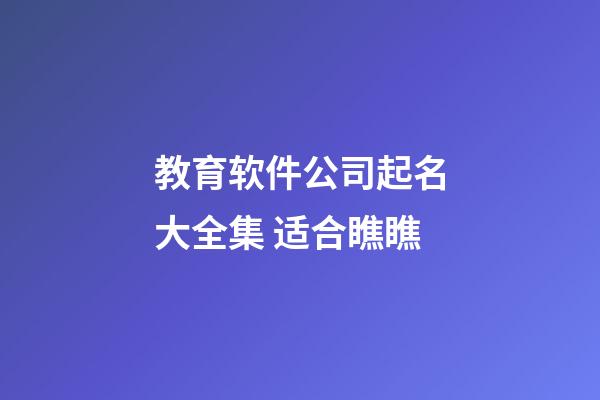 教育软件公司起名大全集 适合瞧瞧-第1张-公司起名-玄机派